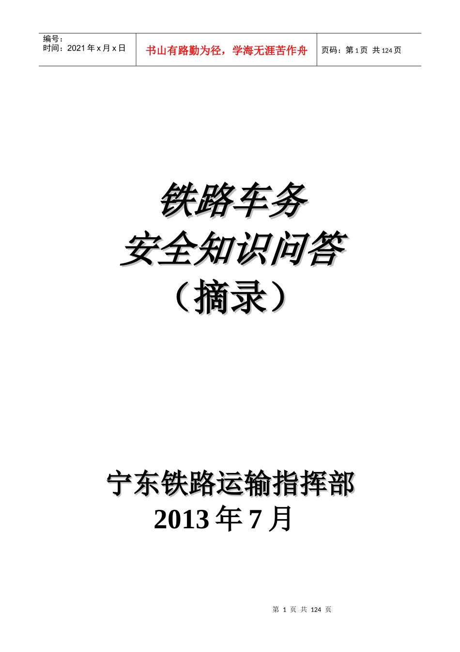 铁路车务安全知识问答_第1页