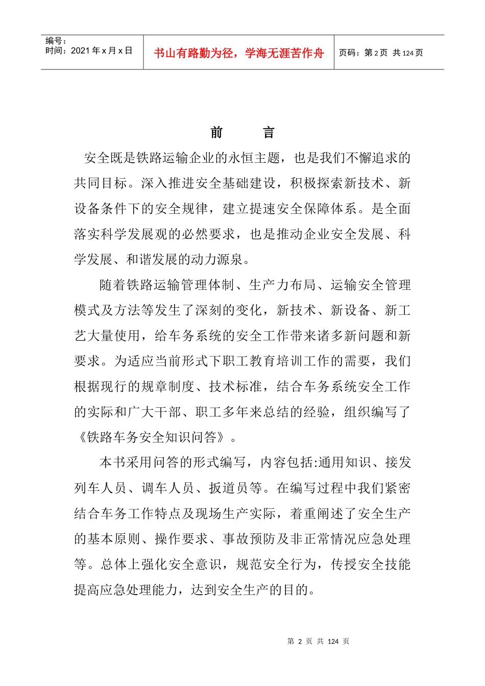 铁路车务安全知识问答_第2页