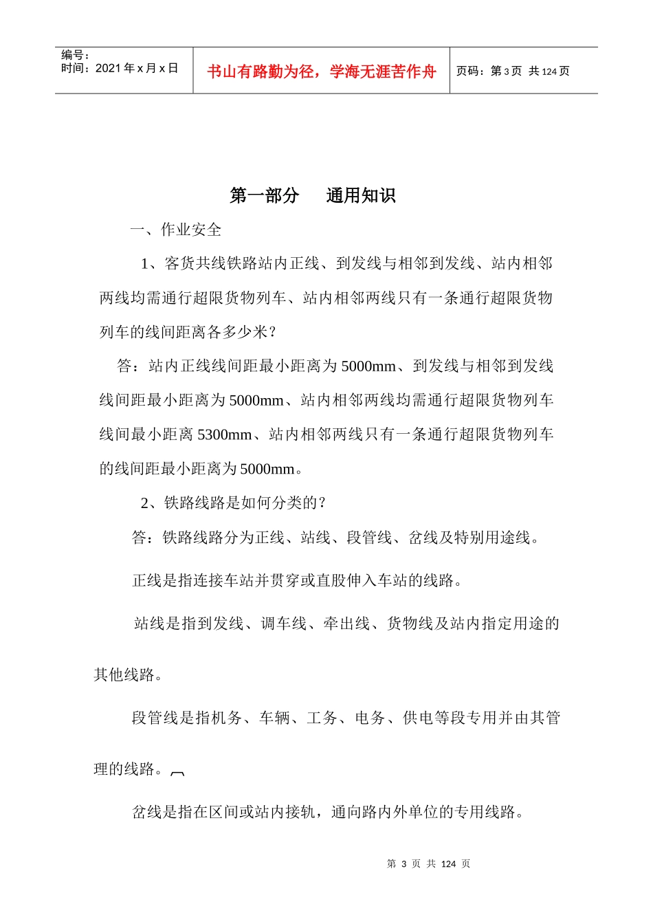 铁路车务安全知识问答_第3页