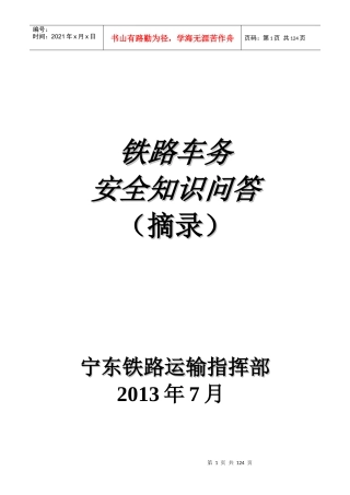 铁路车务安全知识问答