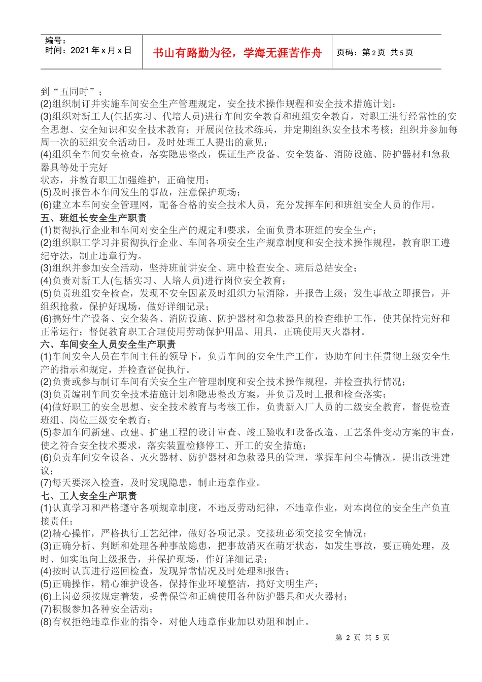 各类人员及部门安全生产责任制_第2页