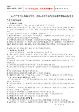 各类人员及部门安全生产责任制