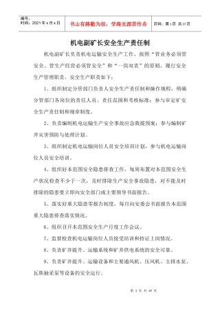 机电科安全生产责任制XXXX