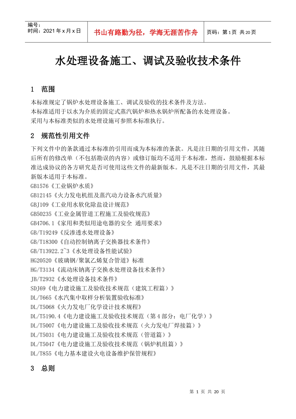 水处理设备施工、调试及验收技术条件_第1页