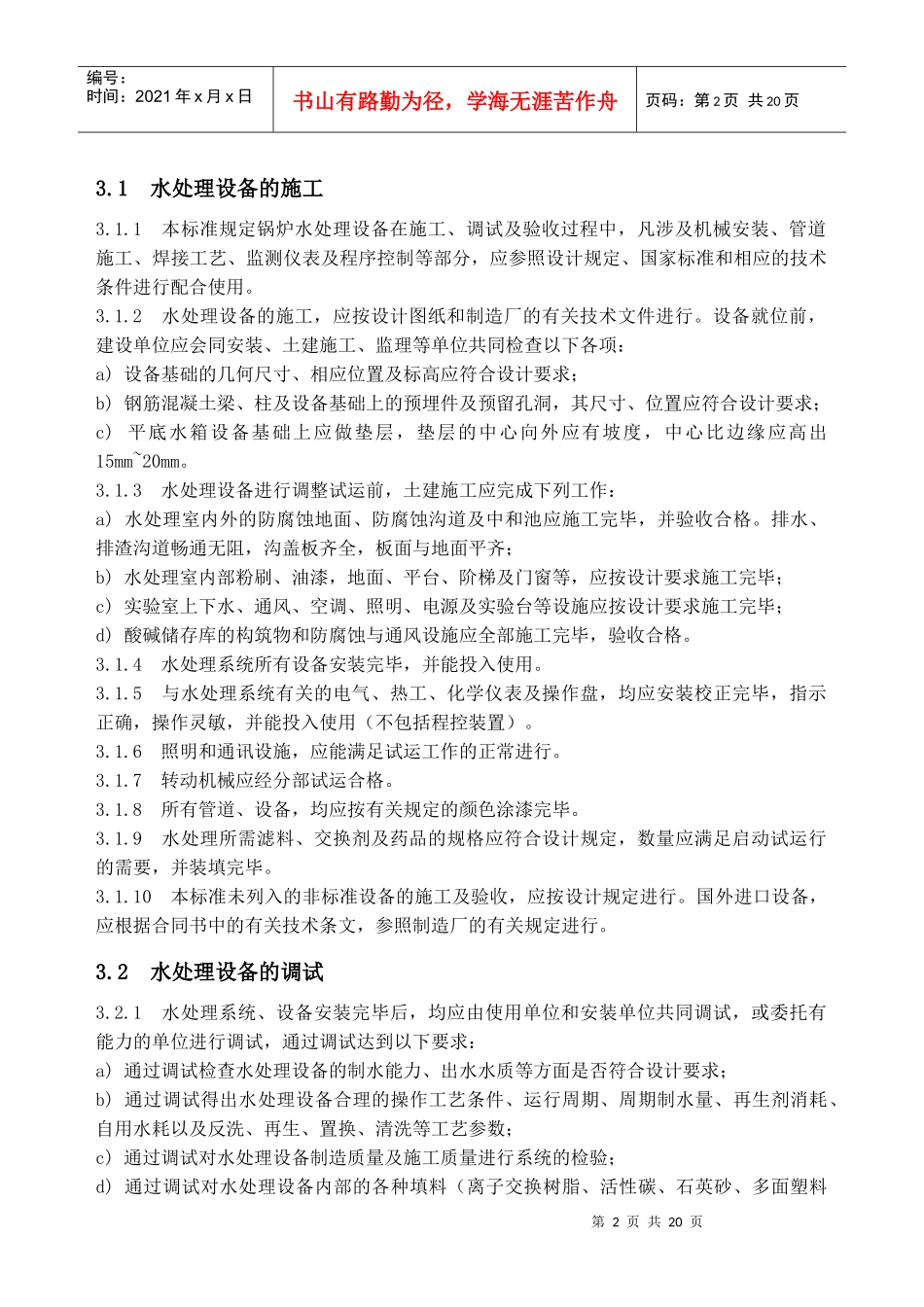 水处理设备施工、调试及验收技术条件_第2页