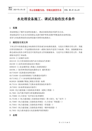 水处理设备施工、调试及验收技术条件