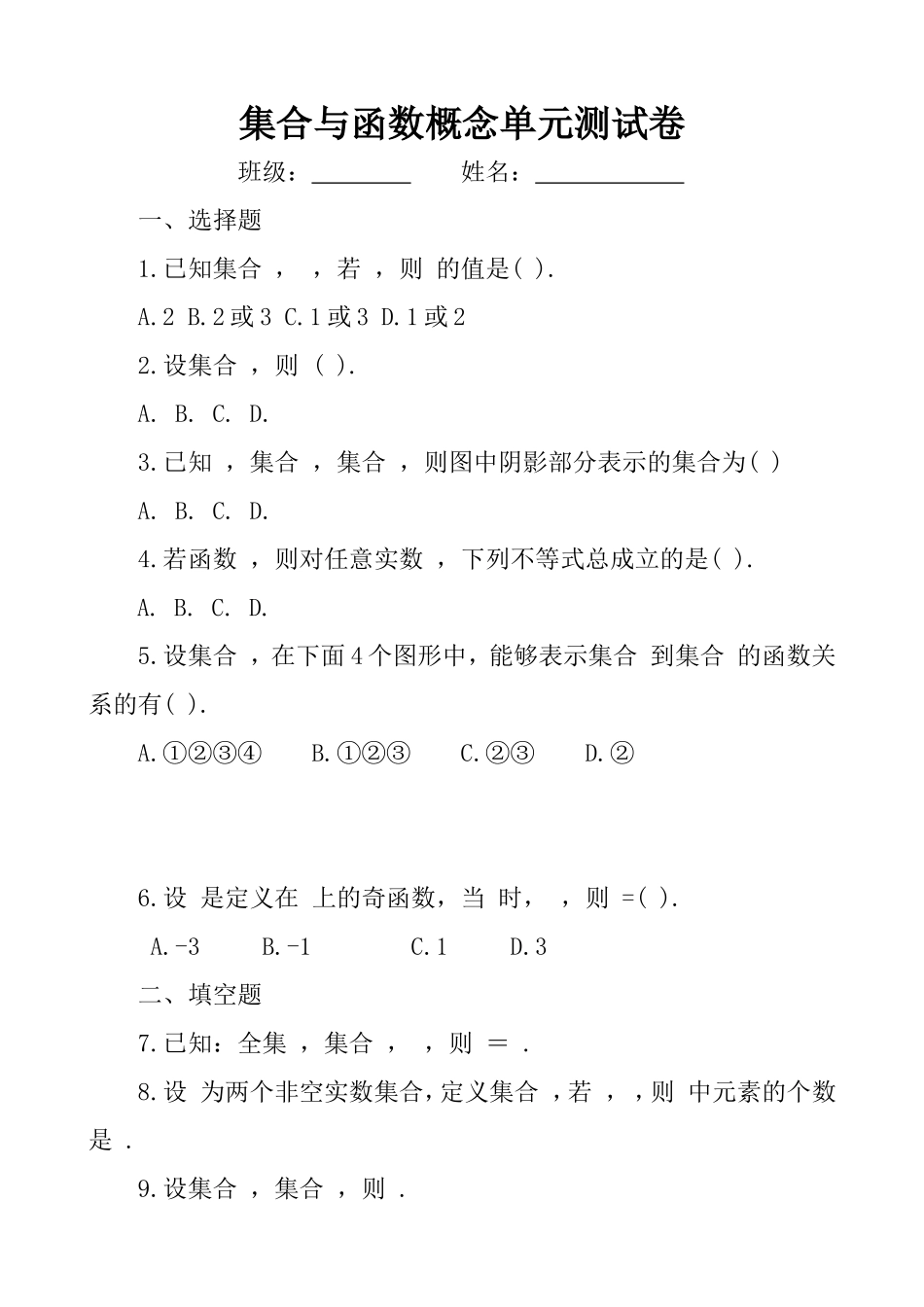 集合与函数概念单元测试1_第1页