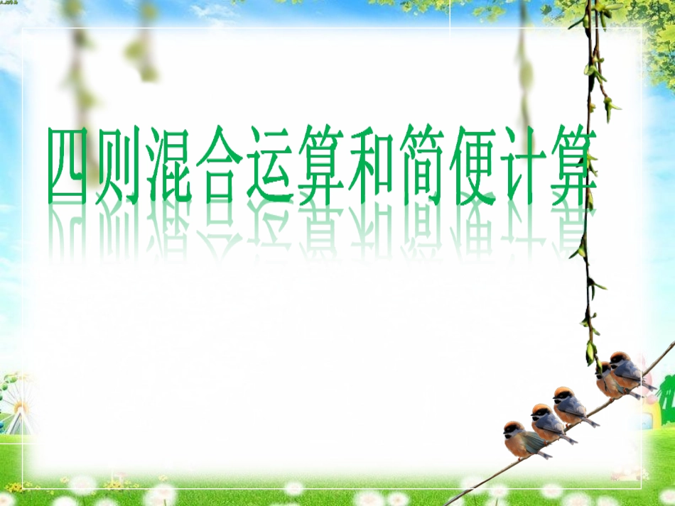 人教版四年级下册数学运算定律与简便计算_第1页