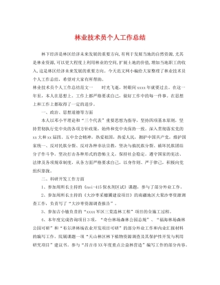 林业技术员个人工作总结 