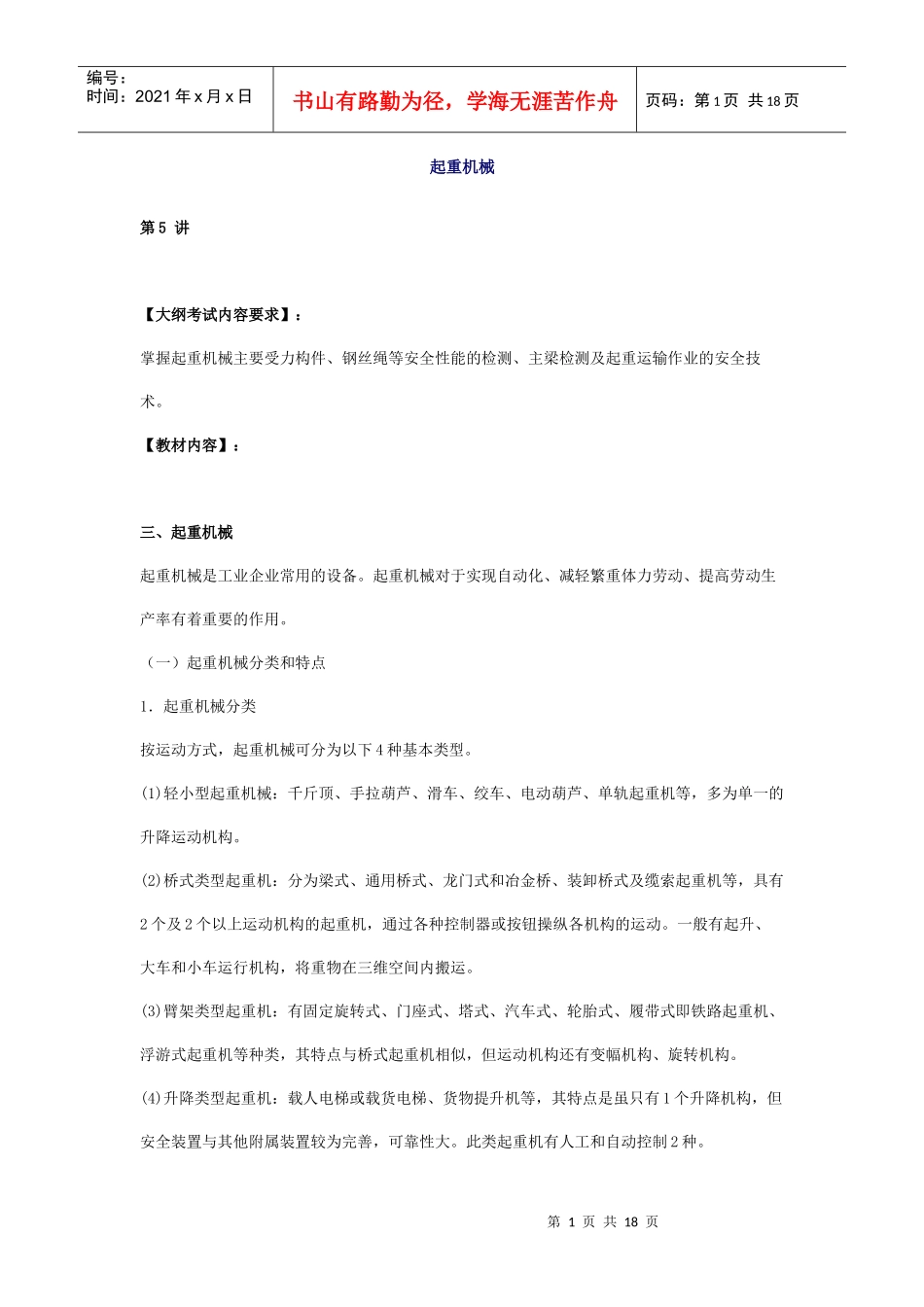 安全管理——技术讲义作业-技术5-6-起重机械(doc 17)_第1页