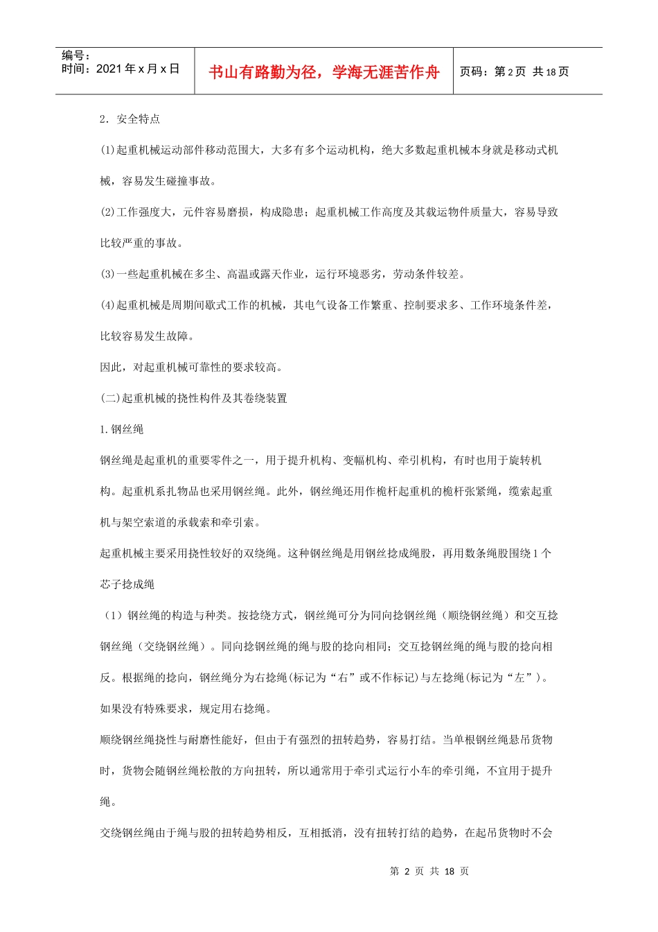 安全管理——技术讲义作业-技术5-6-起重机械(doc 17)_第2页