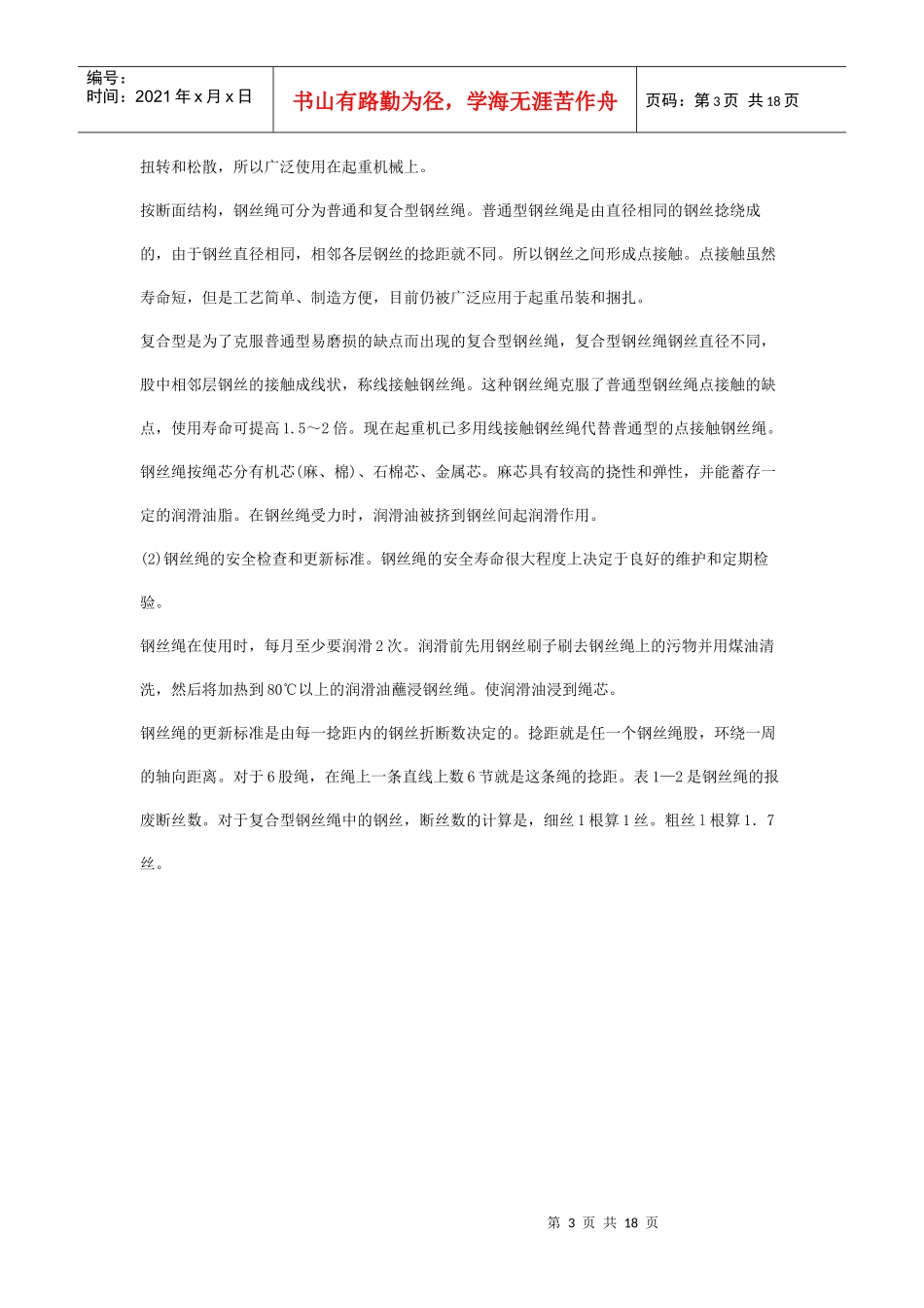 安全管理——技术讲义作业-技术5-6-起重机械(doc 17)_第3页