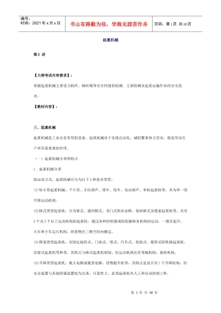 安全管理——技术讲义作业-技术5-6-起重机械(doc 17)