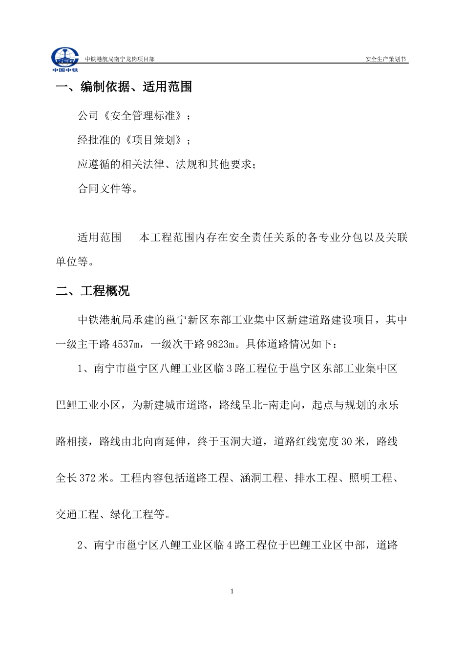 安全生产策划书(龙岗项目部)_第2页