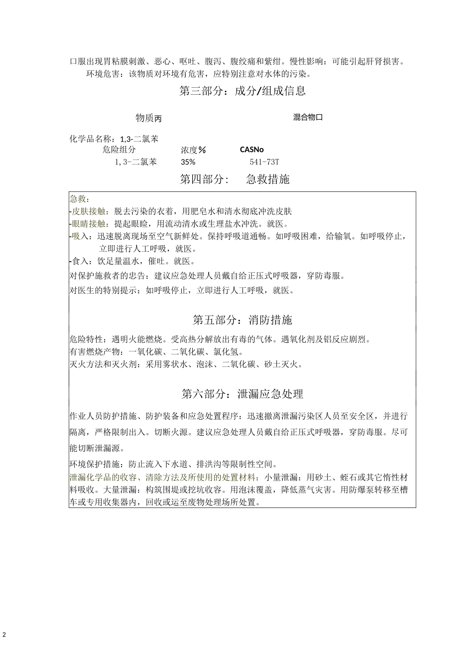 间二氯苯安全技术说明书_第2页