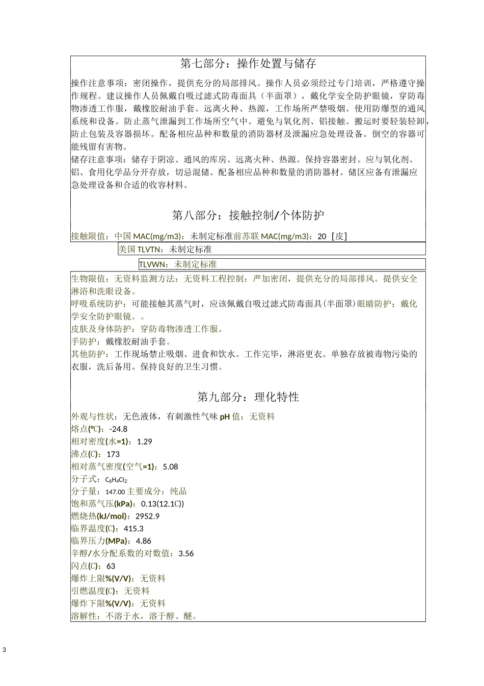 间二氯苯安全技术说明书_第3页