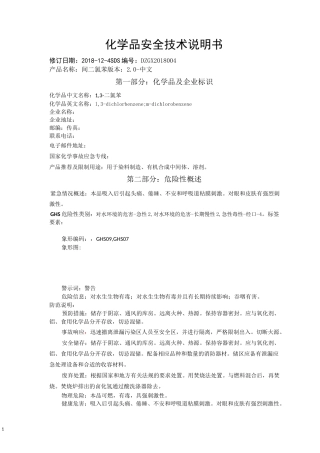 间二氯苯安全技术说明书