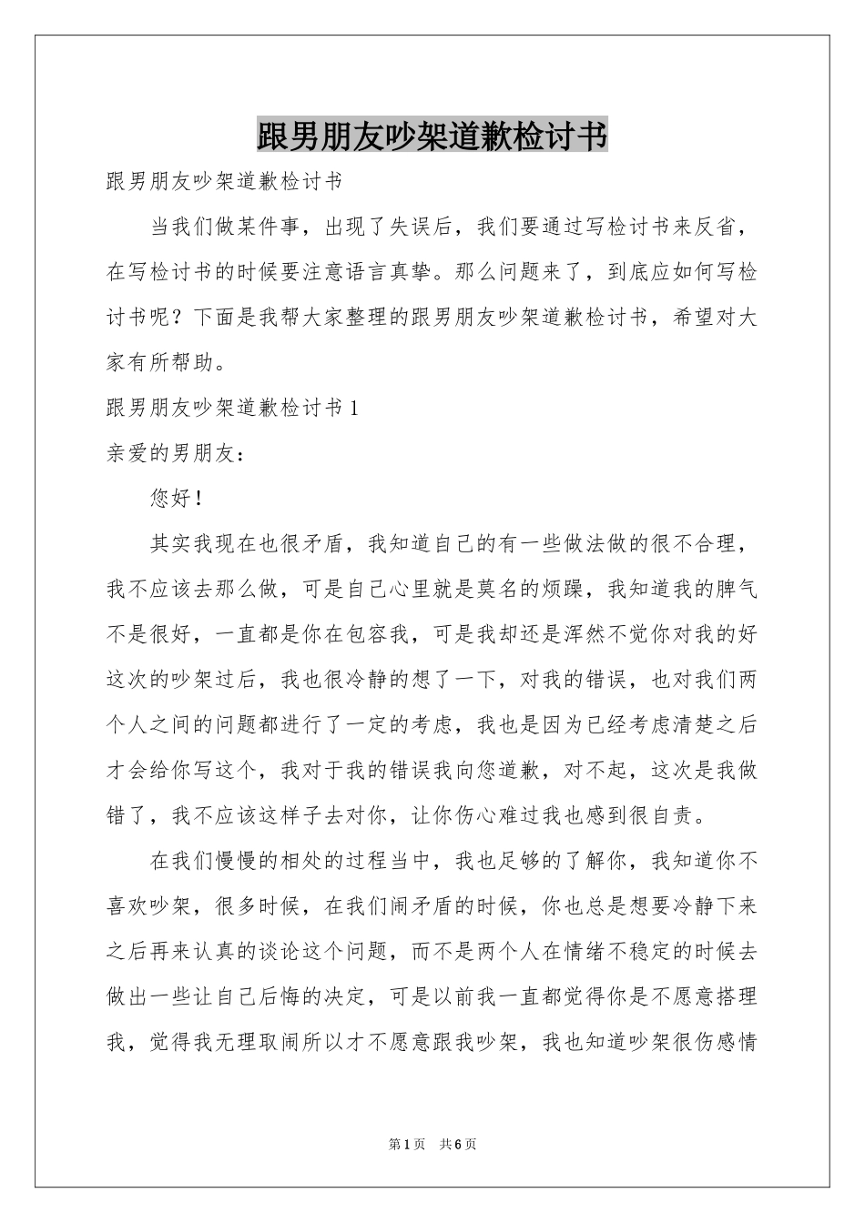 跟男朋友吵架道歉检讨书_第1页