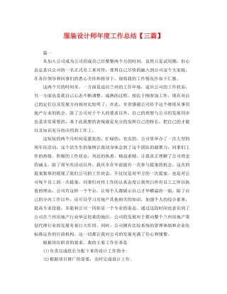 服装设计师年度工作总结【三篇】 