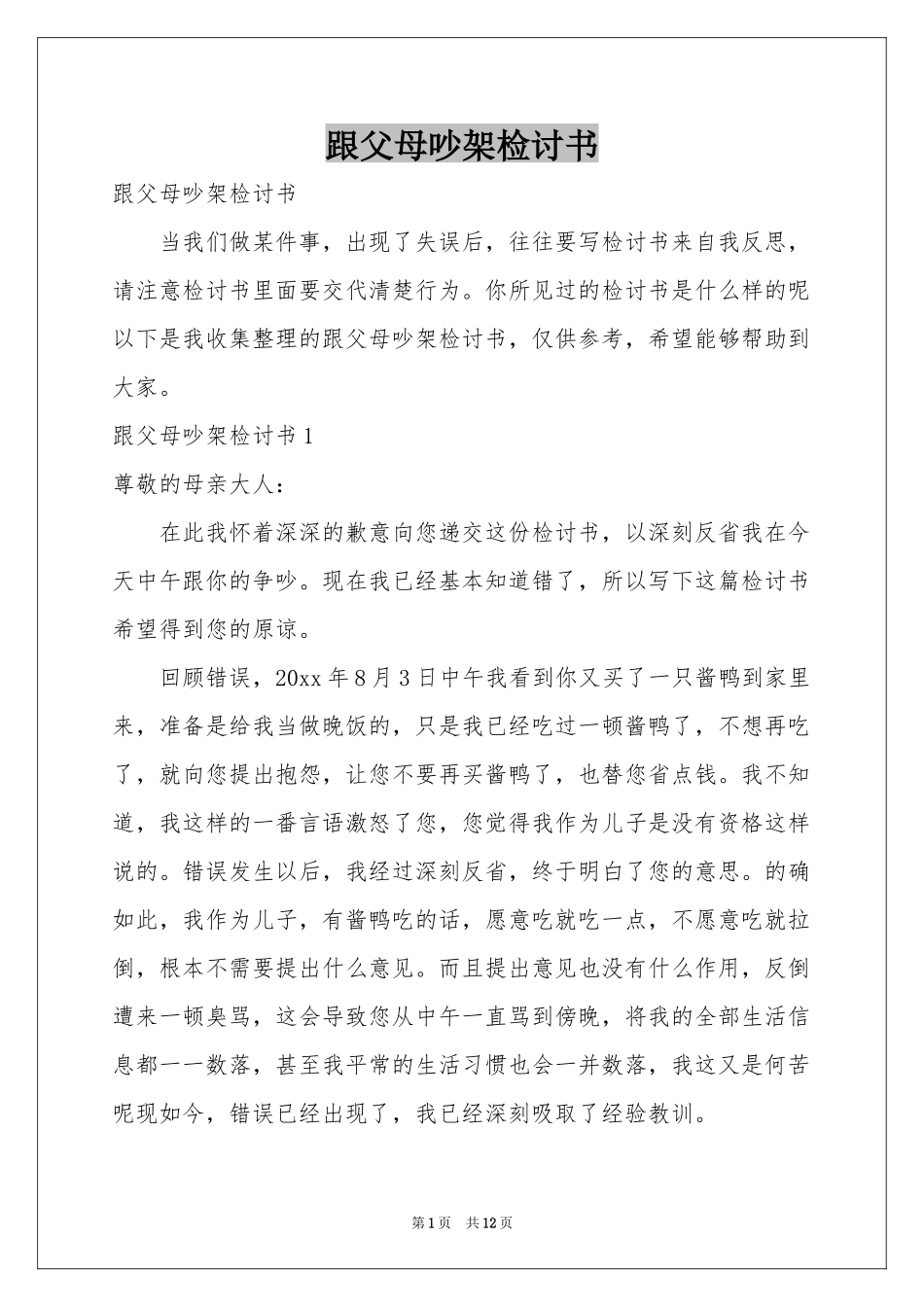跟父母吵架检讨书_第1页