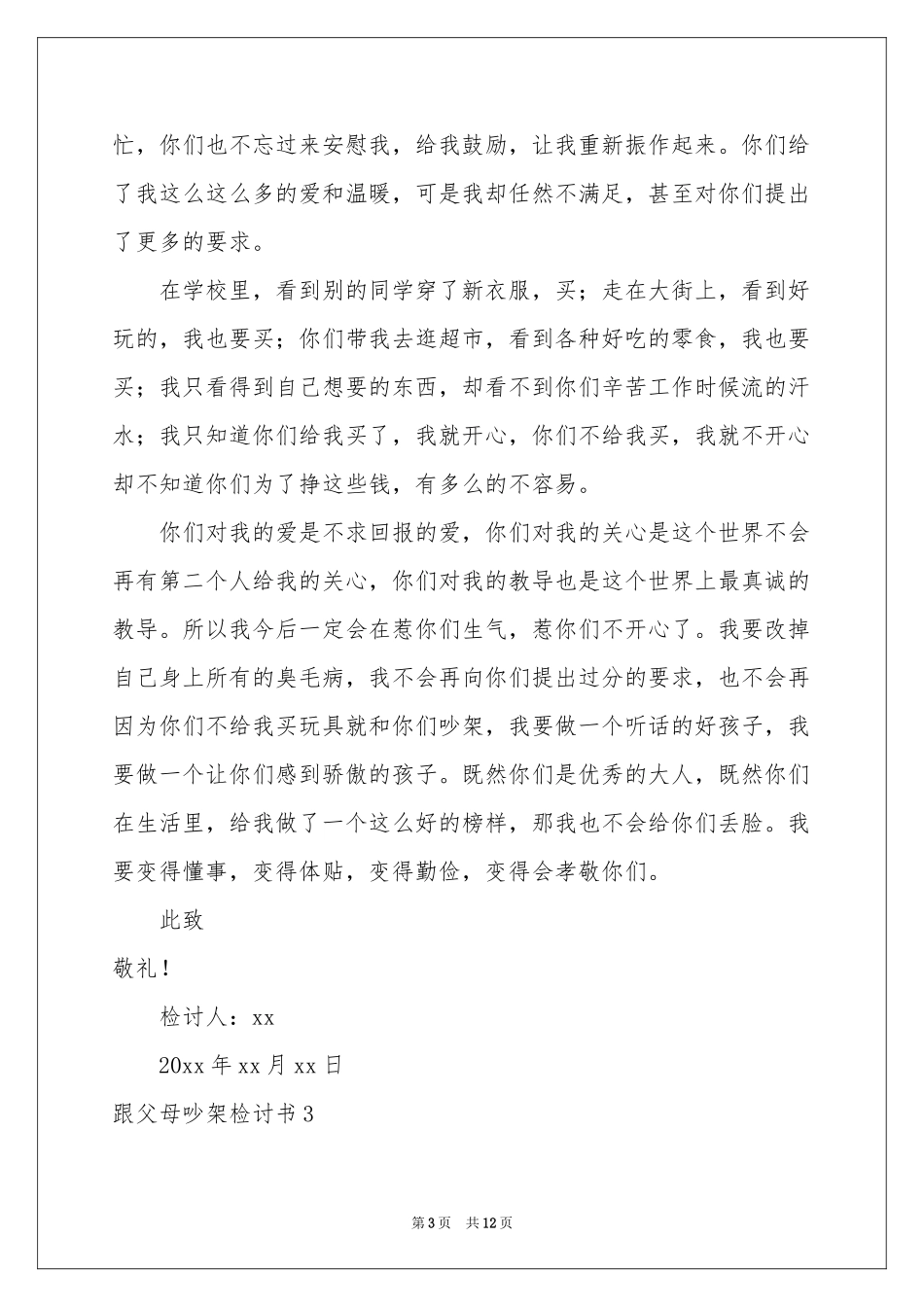 跟父母吵架检讨书_第3页