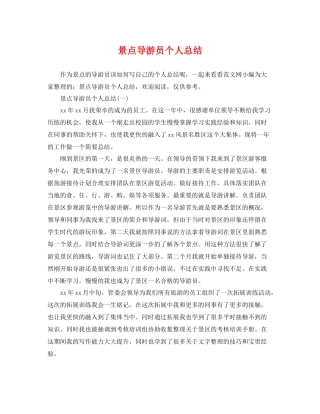 景点导游员个人总结 