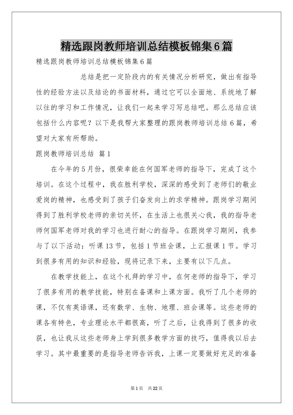 跟岗教师培训参考总结模板锦集6篇_第1页