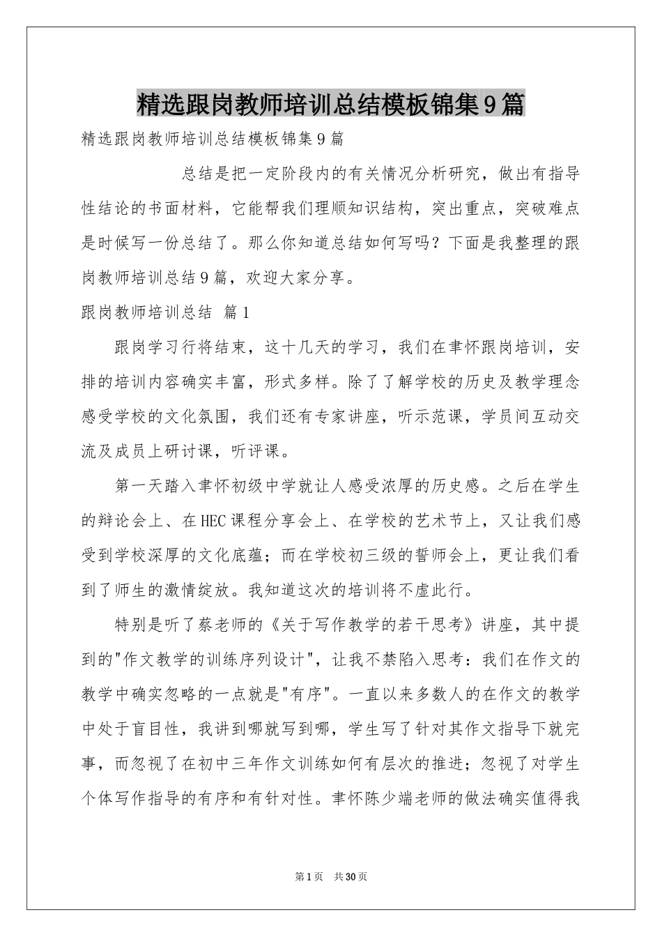 跟岗教师培训参考总结模板锦集9篇_第1页