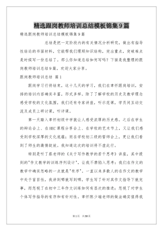 跟岗教师培训参考总结模板锦集9篇
