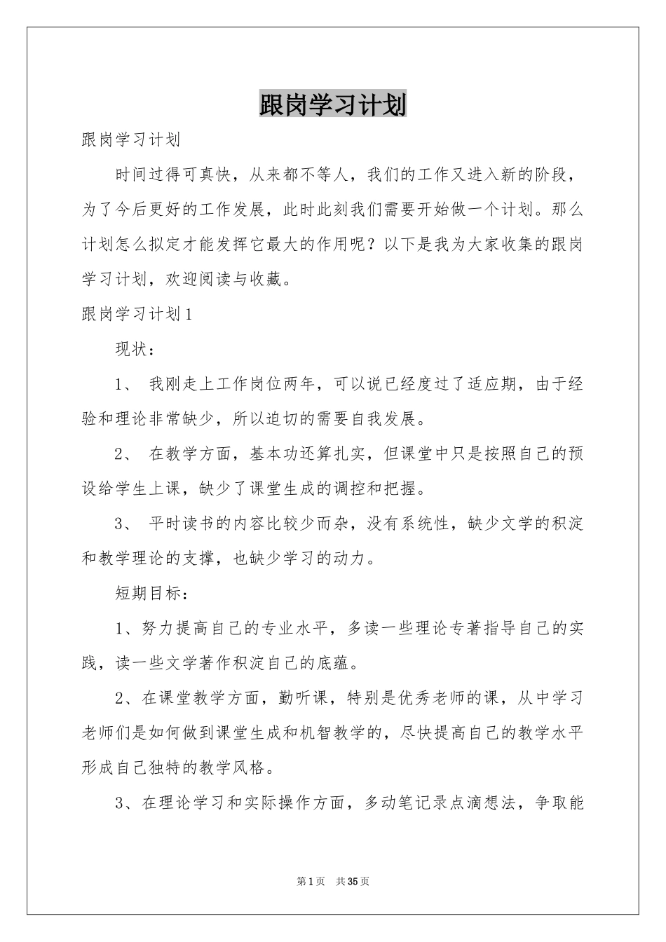 跟岗学习参考计划_第1页