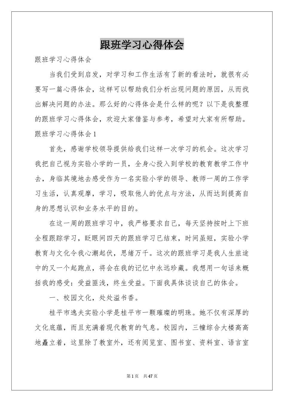 跟班学习体会心得_第1页