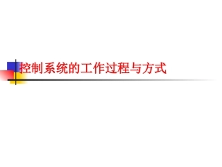 开、闭环控制系统