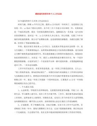 最新通用类型年终个人工作总结 