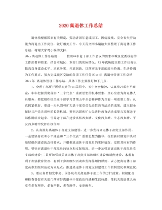 离退休工作总结 