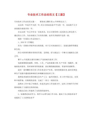 专业技术工作总结范文【三篇】 