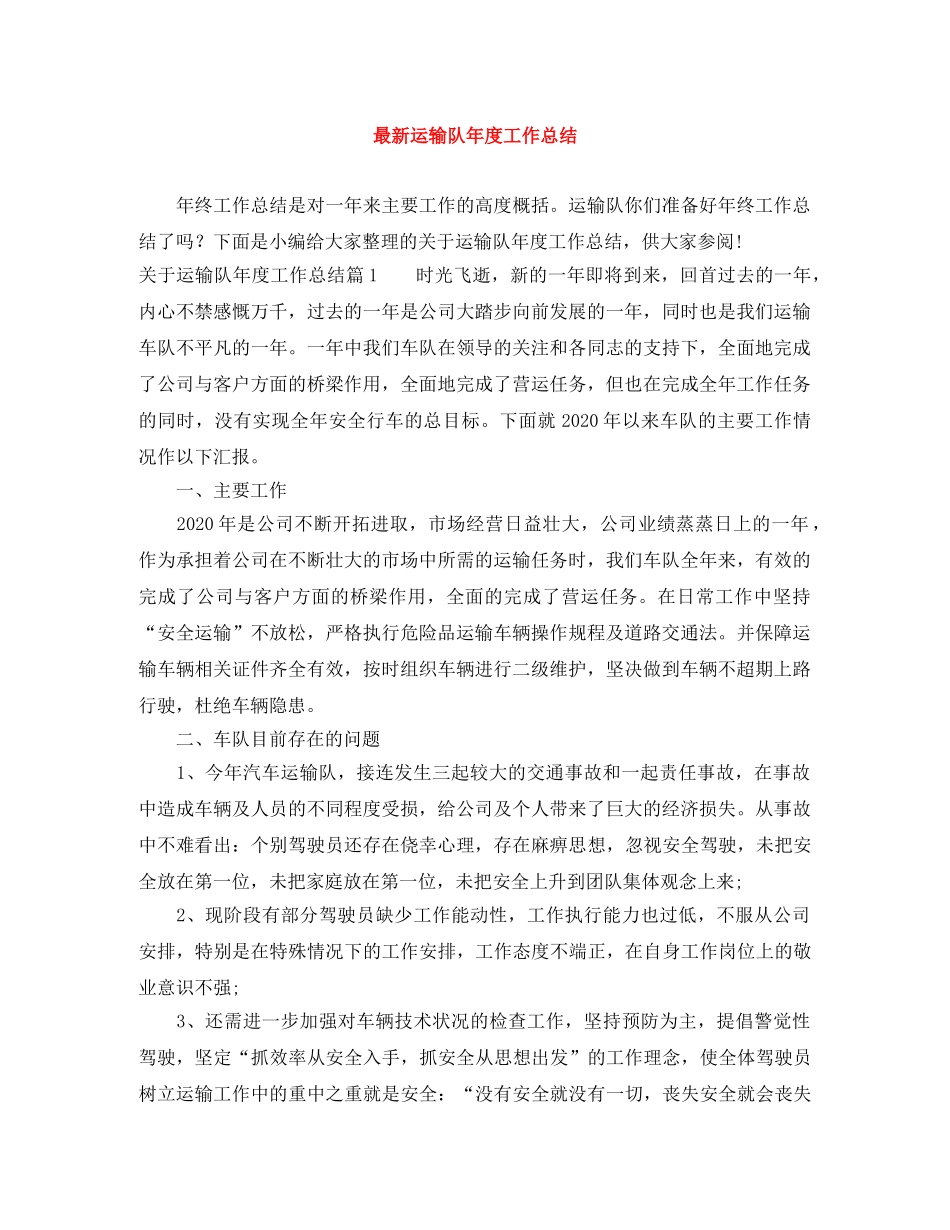 最新运输队年度工作总结 _第1页