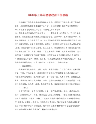 2020年上半年思想政治工作总结 