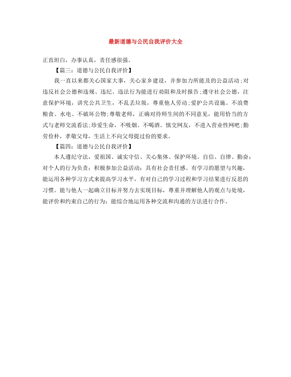 最新道德与公民自我评价大全 _第1页