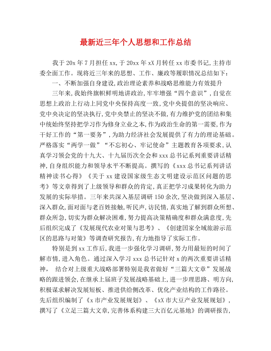 最新近三年个人思想和工作总结 _第1页