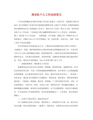 保安队个人工作总结范文 