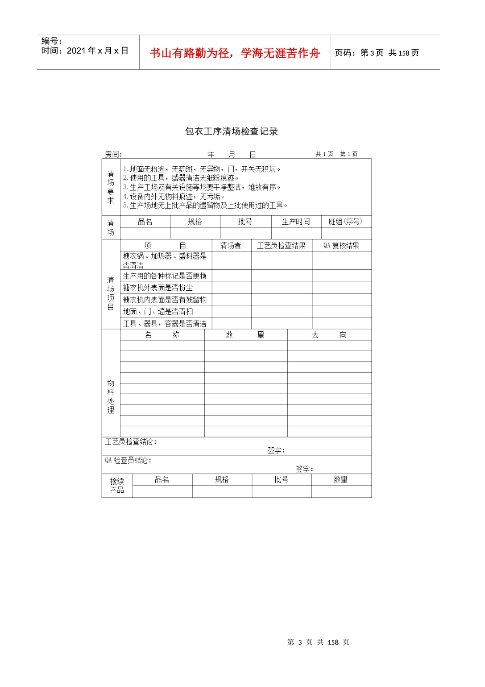 Qs食品生产过程中所需各种记录表全收集(共158个表格)_第3页