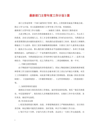 最新部门主管年度工作计划3篇 