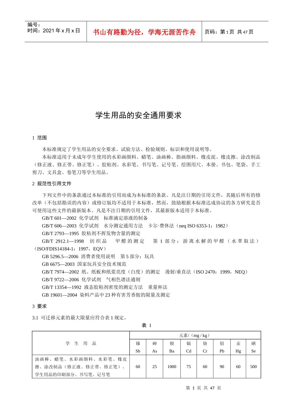 学生用品的安全通用细则_第1页