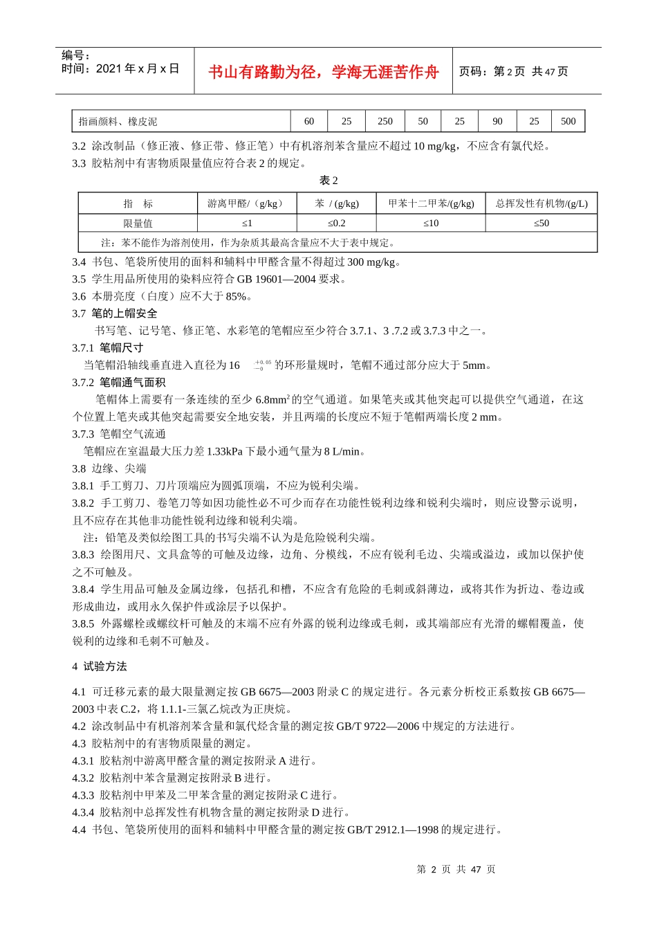 学生用品的安全通用细则_第2页