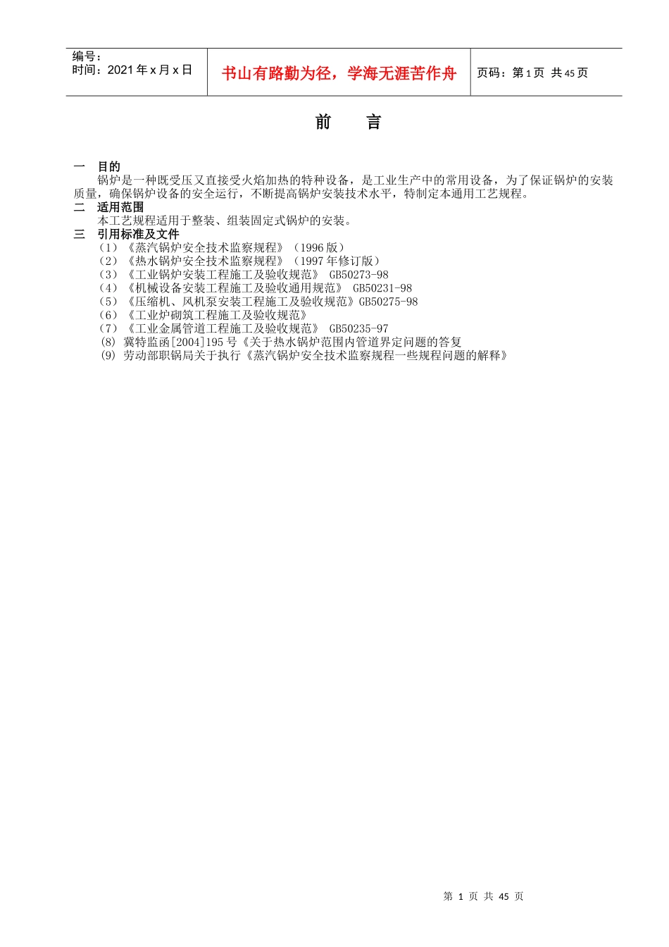 锅炉安装通用工艺规程整组装(1)_第3页