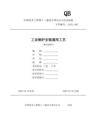 锅炉安装通用工艺规程整组装(1)