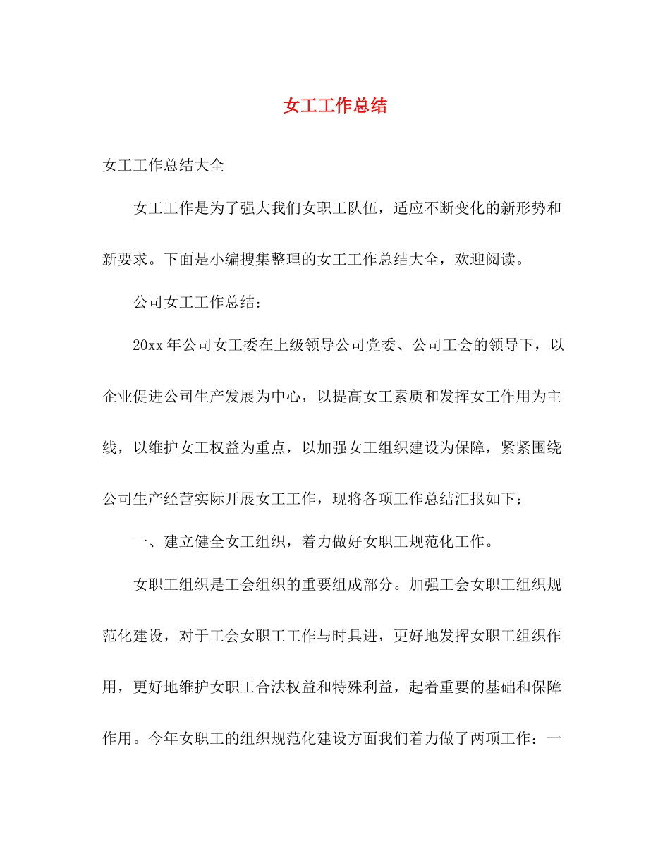 女工工作总结 _第1页
