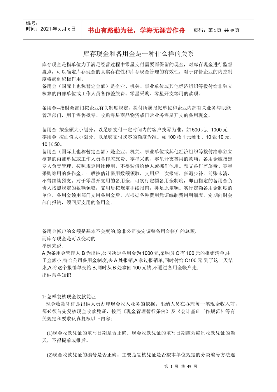 库存现金和备用金是一种什么样的关系_第1页