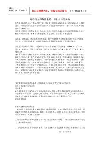 库存现金和备用金是一种什么样的关系