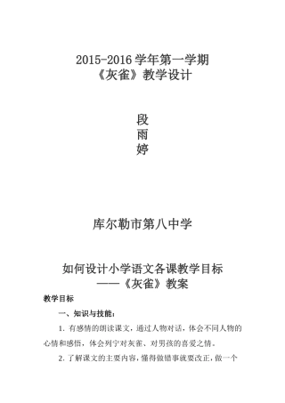 如何设计小学语文各课教学目标《灰雀》教案段雨婷